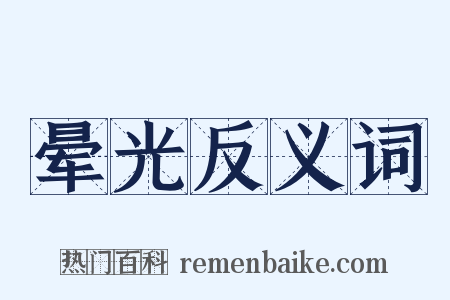 晕光反义词是什么意思的图片